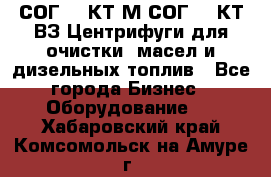 СОГ-913КТ1М,СОГ-913КТ1ВЗ Центрифуги для очистки  масел и дизельных топлив - Все города Бизнес » Оборудование   . Хабаровский край,Комсомольск-на-Амуре г.